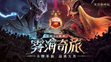 《龙息：神寂》S2赛季「雾海奇旅」今日正式上线！