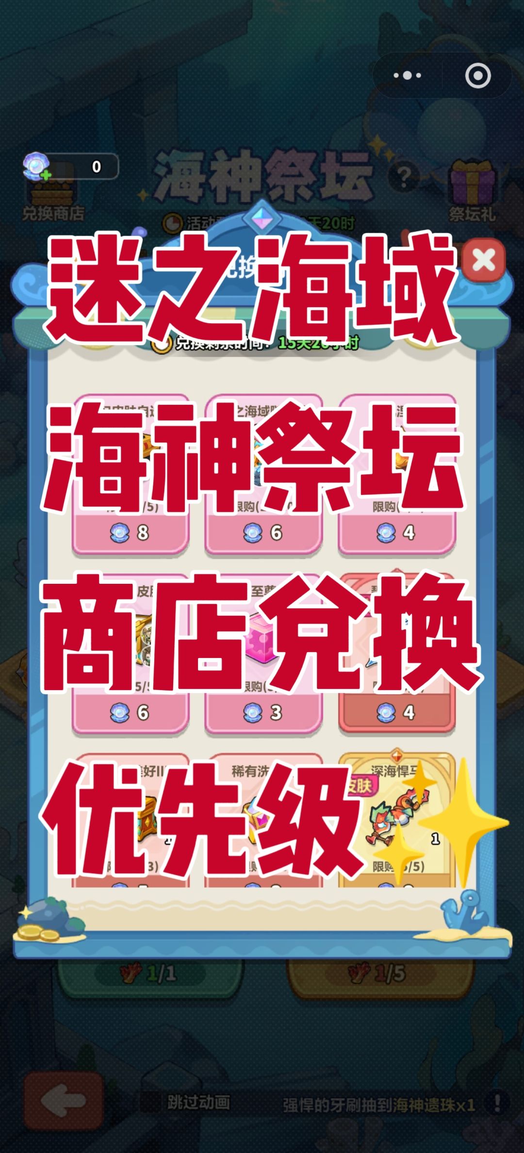 迷之海域(海神祭坛)商店兑换优先级✨ 1