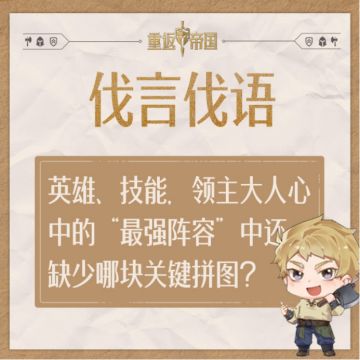 每日活动丨英雄、技能，领主大人心中的“最强阵容”中还缺少哪块关键拼图？