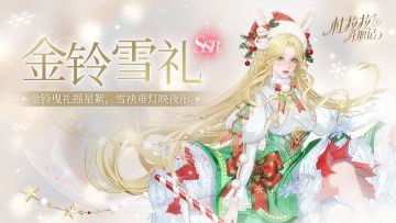 【SSR金铃雪礼】闪耀圣诞时装暖心登场！