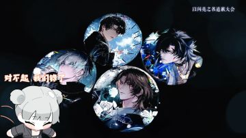 对不起！真的对不起！