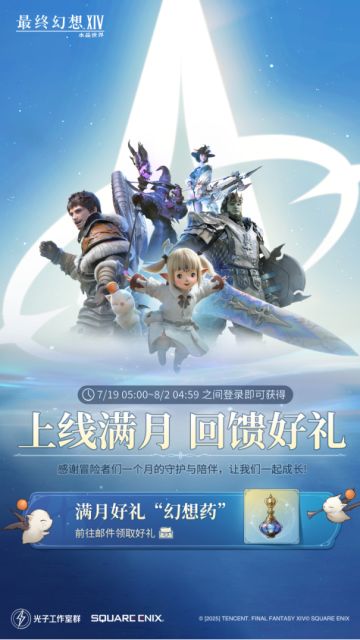【FF14手游】上线满月回馈好礼，登录送幻想药啦！