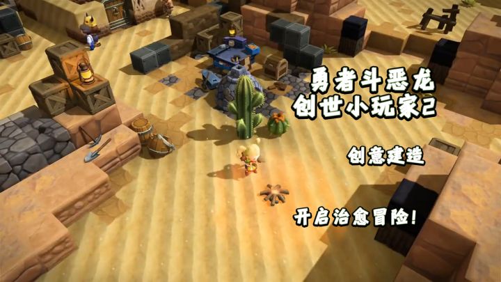 《勇者斗恶龙:创世小玩家2》——创意建造,开启治愈冒险!截图