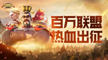 百万联盟，热血出征！万国觉醒中国联盟登上全球地标！