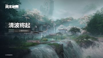 「清波将起」限时签到活动即将开启