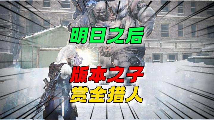 明日之后：目前的版本之子赏金猎人！！截图