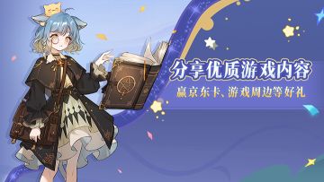 【已开奖】分享优质游戏内容，赢京东卡、周边等好礼！