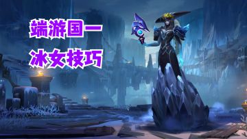 端游国一冰女技巧