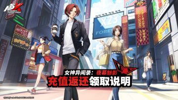 《女神异闻录：夜幕魅影》充值返还规则说明