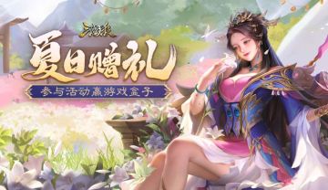 【论坛活动】夏日赠礼