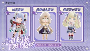 庆典预告丨多款时装限时返场