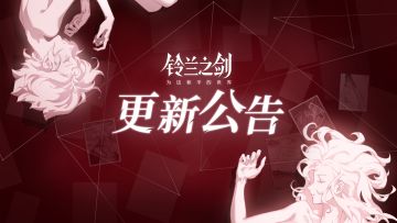 《铃兰之剑》6月13日维护更新公告
