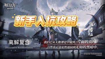 【明日方舟】新手入坑开局攻略<1>