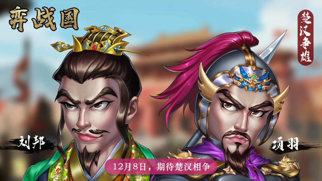 《弈战国》“楚汉争雄”12月8日即将上线！截图