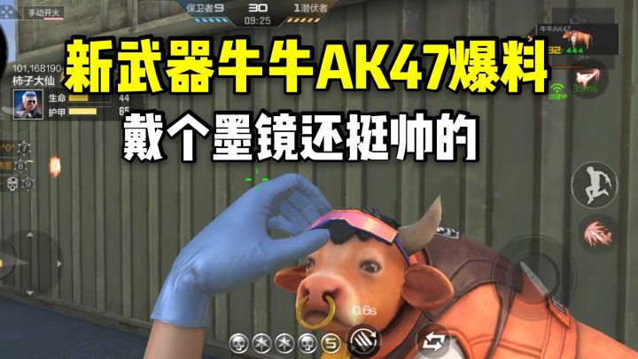 新武器牛牛AK47爆料,戴个墨镜还挺帅的!截图