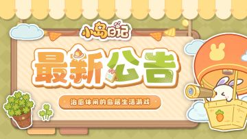 《小岛日记》预下载开启！抢先登岛🏝️