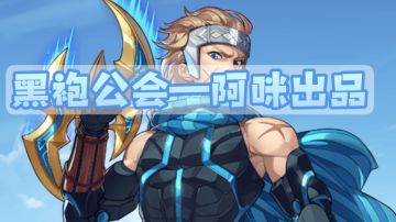 冒险者饰物攻略—sp春水篇