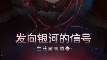 （已开奖）福利活动 | 主线第二部剧情预告片来袭！