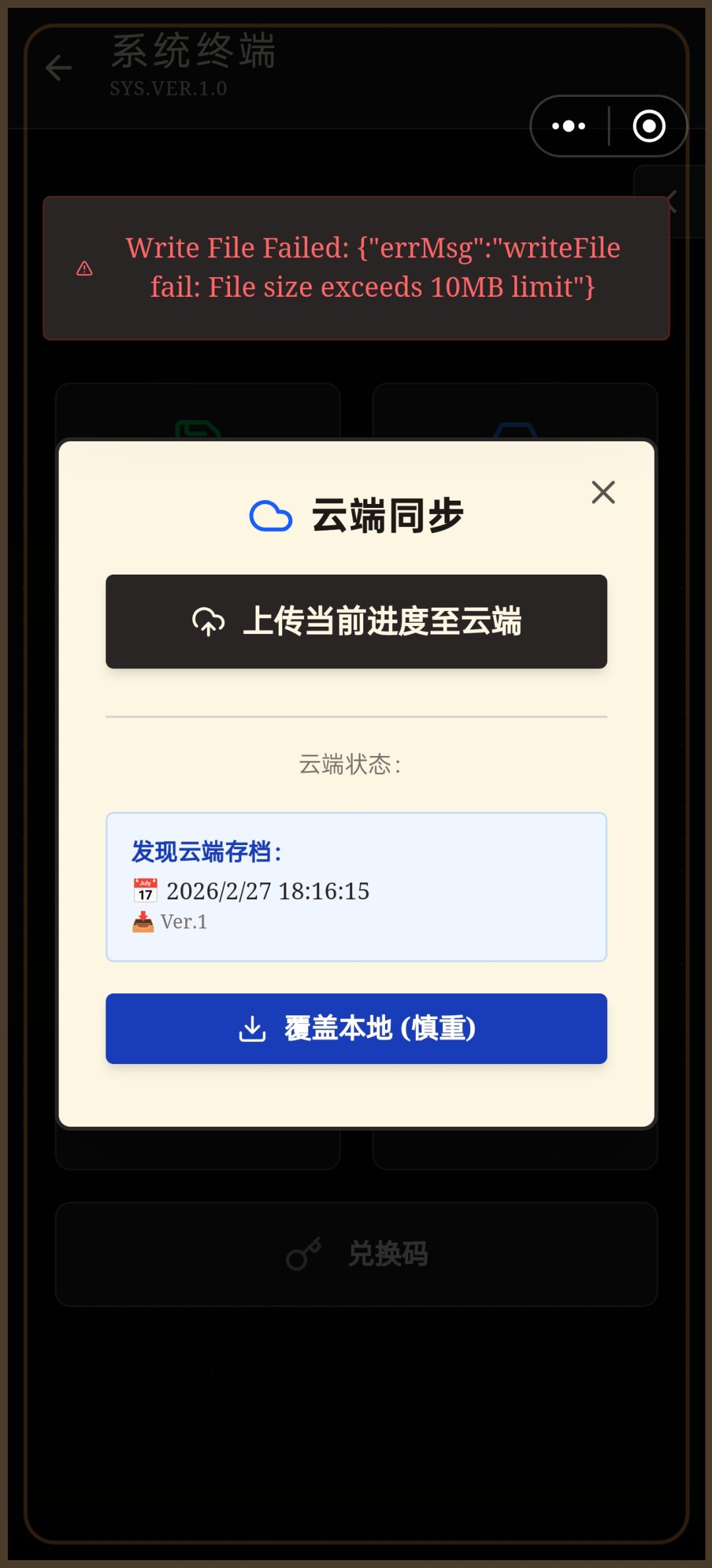 云端存档失败 1