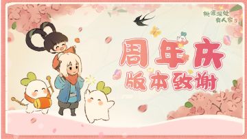 桃源周年庆版本致谢