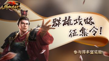 【福利活动】群雄攻略征集令！参与得丰富奖励！