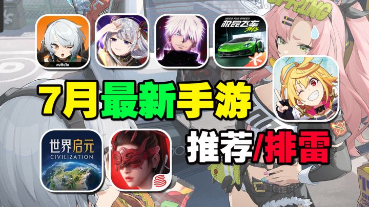 7月最新手游推荐/排雷!明星手游扎堆登场,绝区零霸榜而来!截图
