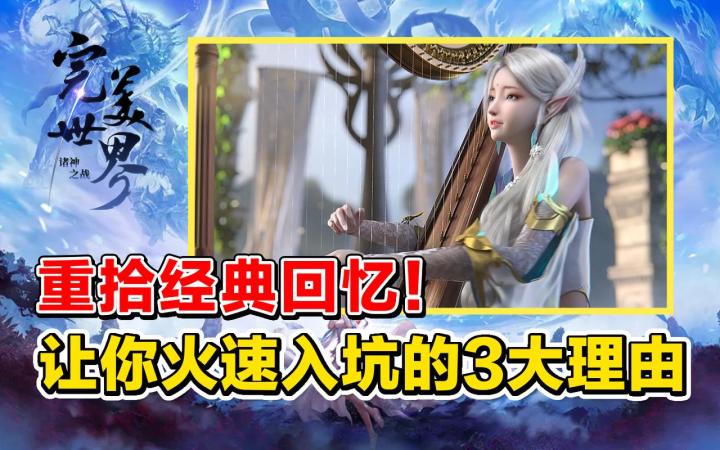 回味暴爽神妖大战！让你火速入坑的3大理由【完美世界诸神之战】截图