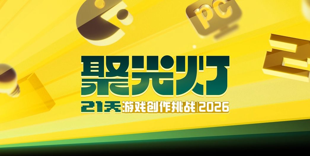 聚光灯21天游戏创作挑战 2026 · 开发日志 Vol.1 1