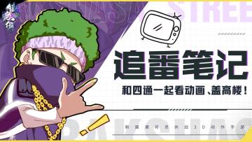 【追番笔记】第三季动画首播观后感！和四通一起追番赢奖励！