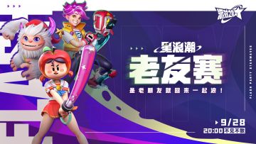 是老朋友就回来一起浪！星浪潮老友赛直播预告