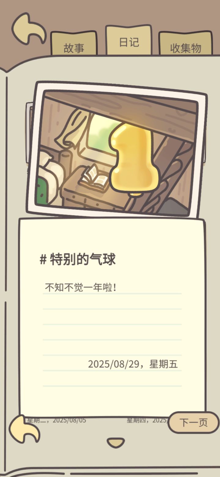 日记：特别的气球截图