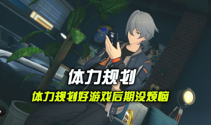 【1.0攻略征集】+体力规划好,游戏后期没烦恼!截图