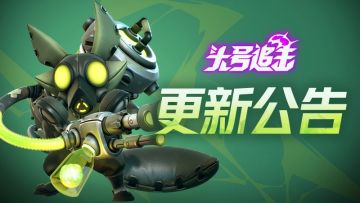 《头号追击》9月25日不停服更新公告