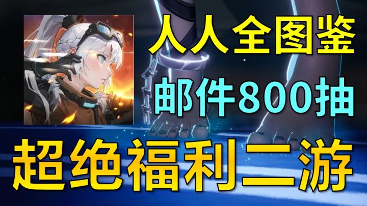 画风独特的异星探险二次元放置手游,邮件就送800抽,轻松满图鉴截图