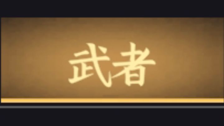 身份介绍——武者截图