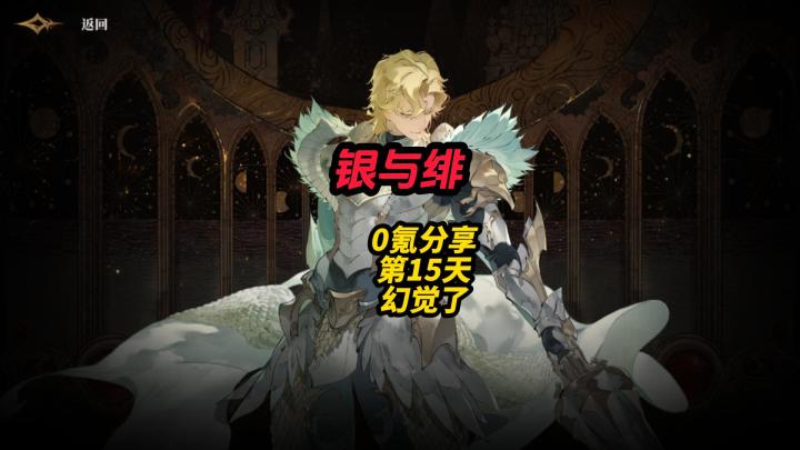 银与绯0氪分享第15天幻觉了截图