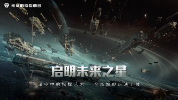 深空中的指挥艺术——全新旗舰玩法现已上线！