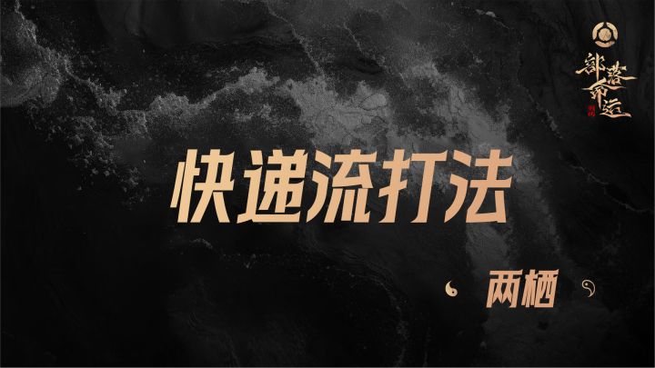 快递流打法——两栖截图