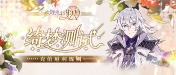 乐园布告栏丨“绮梦测试”充值返利规则