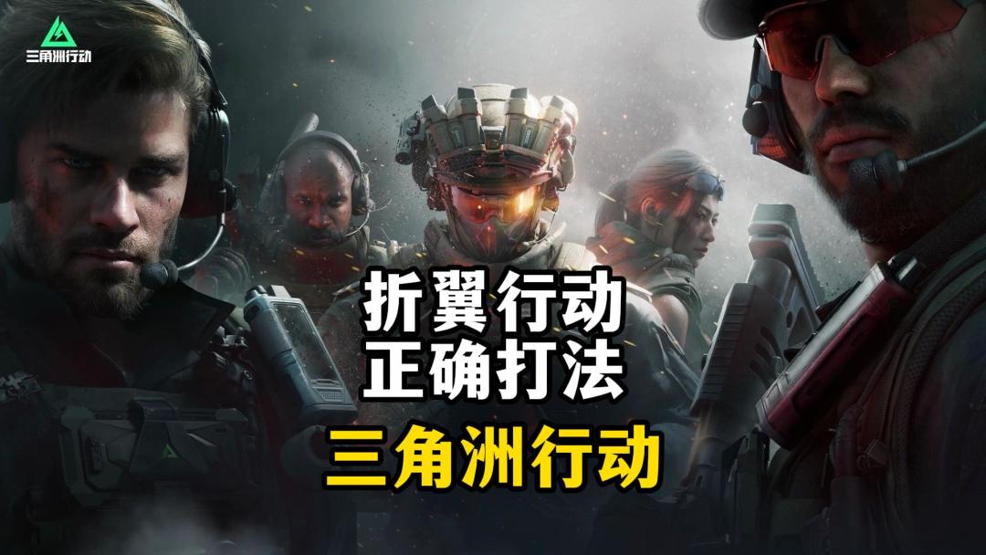 折翼行动正确打法-三角洲行动截图