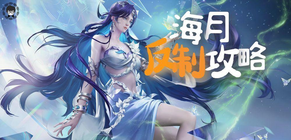 新英雄海月BAN率已超60%，如何完美反制她？3分钟教会你！截图