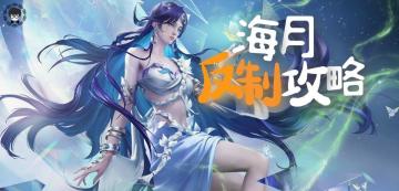 新英雄海月BAN率已超60%，如何完美反制她？3分钟教会你！