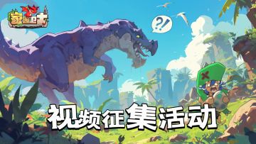 【视频征集】第一届视频有奖征集大赛开启！（已结束）