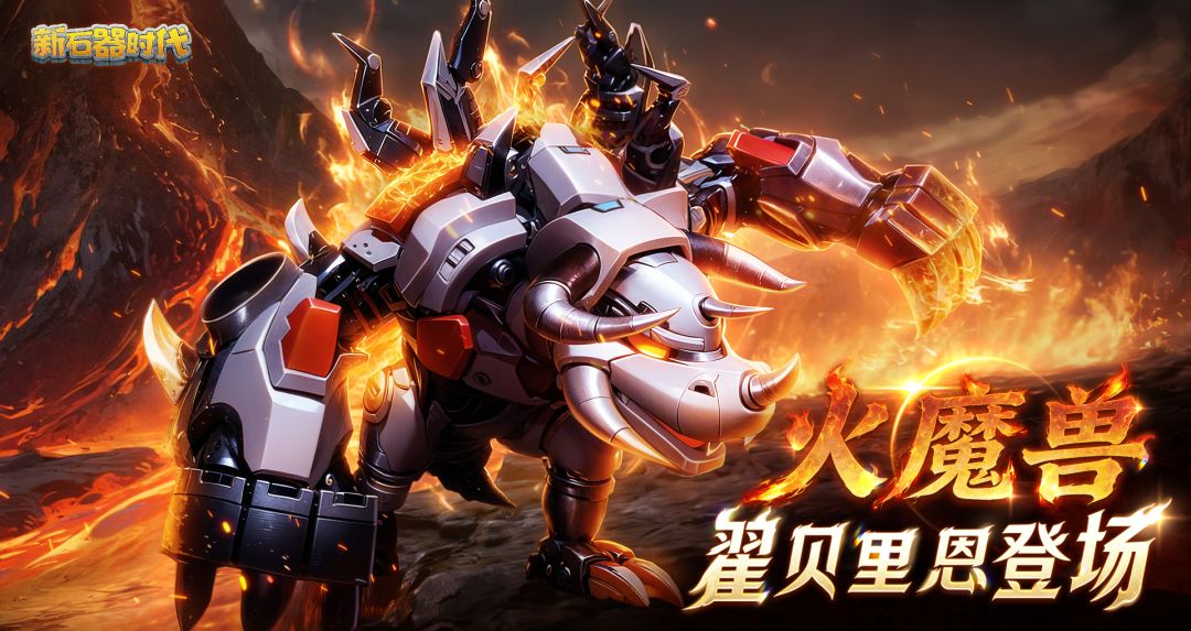 更新预告：业火裁决！全新宠物火魔兽系登场！截图