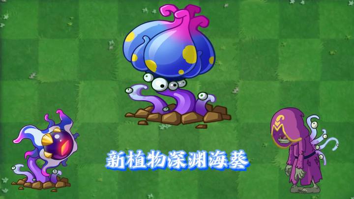 植物大战僵尸2:新植物深渊海葵猜想!截图