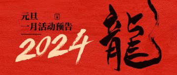 跨年同庆|归离一月活动预告