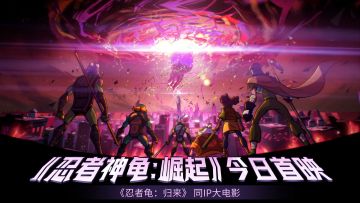 《忍者龟：归来》同ip大电影——《忍者神龟：崛起》今日首映！