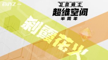 【超维空间】刹霞花火-来自绮心的挑战书