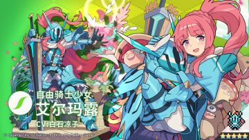 【角色档案】自由骑士少女「艾尔玛露」（CV：白石凉子）