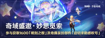 「奇域盛邀·妙思觅索」参与获取1600「明刻之楔」及奇偶装扮部件